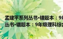 孟建平系列丛书·错题本：9年级理科综合（关于孟建平系列丛书·错题本：9年级理科综合介绍）