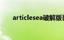 articlesea破解版吾爱（articlesea）