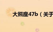 大熊座47b（关于大熊座47b简介）