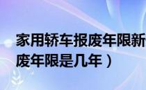 家用轿车报废年限新规定2021（家用轿车报废年限是几年）