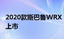 2020款斯巴鲁WRX RAIU特别版将在加拿大上市