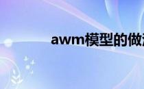 awm模型的做法（awp模型）