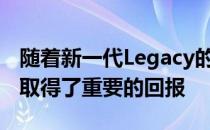 随着新一代Legacy的推出 斯巴鲁在高端市场取得了重要的回报