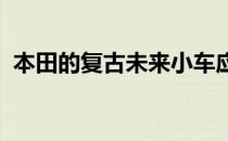 本田的复古未来小车应该成为日内瓦的明星