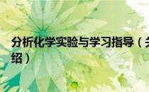 分析化学实验与学习指导（关于分析化学实验与学习指导介绍）