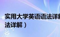 实用大学英语语法详解（关于实用大学英语语法详解）