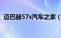 迈巴赫57s汽车之家（迈巴赫57s停产了吗）