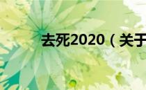 去死2020（关于去死2020介绍）