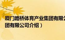 厦门路桥体育产业集团有限公司（关于厦门路桥体育产业集团有限公司介绍）