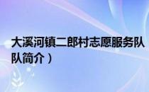 大溪河镇二郎村志愿服务队（关于大溪河镇二郎村志愿服务队简介）