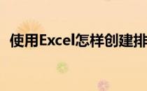 使用Excel怎样创建排球的剥离负荷对比表 