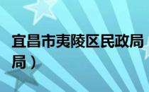 宜昌市夷陵区民政局（关于宜昌市夷陵区民政局）