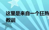 这里是来自一个狂热长距离跑者的10个经验教训