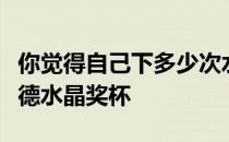 你觉得自己下多少次水仍旧有希望赢得沃特福德水晶奖杯