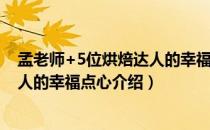 孟老师+5位烘焙达人的幸福点心（关于孟老师+5位烘焙达人的幸福点心介绍）