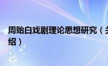 周贻白戏剧理论思想研究（关于周贻白戏剧理论思想研究介绍）