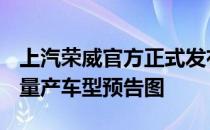 上汽荣威官方正式发布了旗下首款配备R标的量产车型预告图