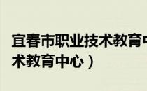 宜春市职业技术教育中心（关于宜春市职业技术教育中心）