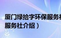 厦门绿拾字环保服务社（关于厦门绿拾字环保服务社介绍）