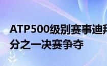 ATP500级别赛事迪拜网球锦标赛结束男单四分之一决赛争夺