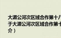 大湄公河次区域合作第十八次部长级会议部长联合声明（关于大湄公河次区域合作第十八次部长级会议部长联合声明简介）