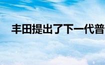 丰田提出了下一代普锐斯的全轮驱动版本