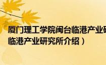 厦门理工学院闽台临港产业研究所（关于厦门理工学院闽台临港产业研究所介绍）