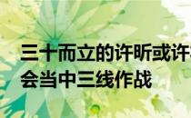 三十而立的许昕或许将会在2020年东京奥运会当中三线作战