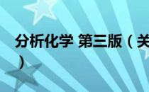 分析化学 第三版（关于分析化学 第三版介绍）