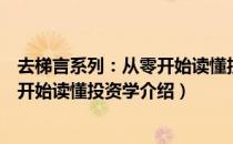 去梯言系列：从零开始读懂投资学（关于去梯言系列：从零开始读懂投资学介绍）