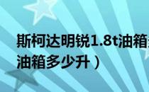 斯柯达明锐1.8t油箱多少升（斯柯达明锐2.0油箱多少升）