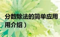 分数除法的简单应用（关于分数除法的简单应用介绍）