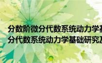 分数阶微分代数系统动力学基础研究及应用（关于分数阶微分代数系统动力学基础研究及应用介绍）