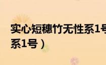 实心短穗竹无性系1号（关于实心短穗竹无性系1号）