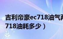 吉利帝豪ec718油气两用多少钱（吉利帝豪ec718油耗多少）