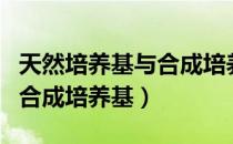 天然培养基与合成培养基（关于天然培养基与合成培养基）