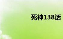 死神138话（死神138）