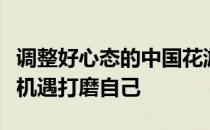 调整好心态的中国花游队期待利用延期带来的机遇打磨自己