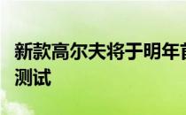 新款高尔夫将于明年首次亮相之前在南非进行测试