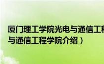 厦门理工学院光电与通信工程学院（关于厦门理工学院光电与通信工程学院介绍）