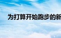 为打算开始跑步的新手介绍9个基本技巧