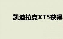 凯迪拉克XT5获得了微妙的中期更新