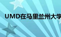 UMD在马里兰州大学中的回收率排名第一