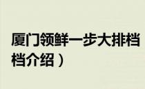 厦门领鲜一步大排档（关于厦门领鲜一步大排档介绍）