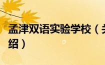 孟津双语实验学校（关于孟津双语实验学校介绍）