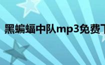 黑蝙蝠中队mp3免费下载（黑蝙蝠中队mv）