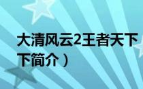 大清风云2王者天下（关于大清风云2王者天下简介）