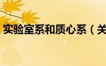 实验室系和质心系（关于实验室系和质心系）