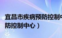 宜昌市疾病预防控制中心（关于宜昌市疾病预防控制中心）