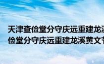 天津查俭堂分守庆远重建龙溪黄文节公祠赋寄（关于天津查俭堂分守庆远重建龙溪黄文节公祠赋寄）